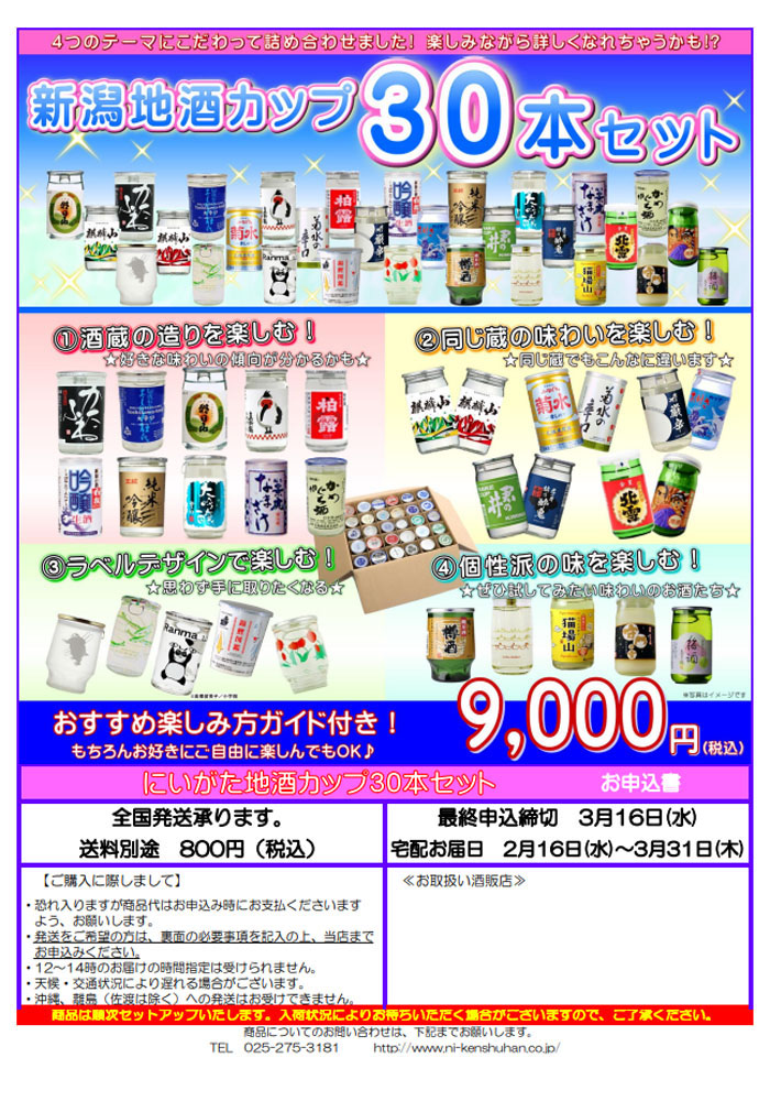 新潟地酒カップ30本セット 2023 – 新潟 長谷川屋